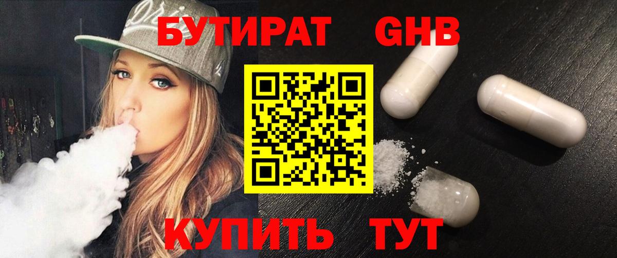 Бутират бутандиол  Вход с VPN  БУТИРАТ  Тобольск 