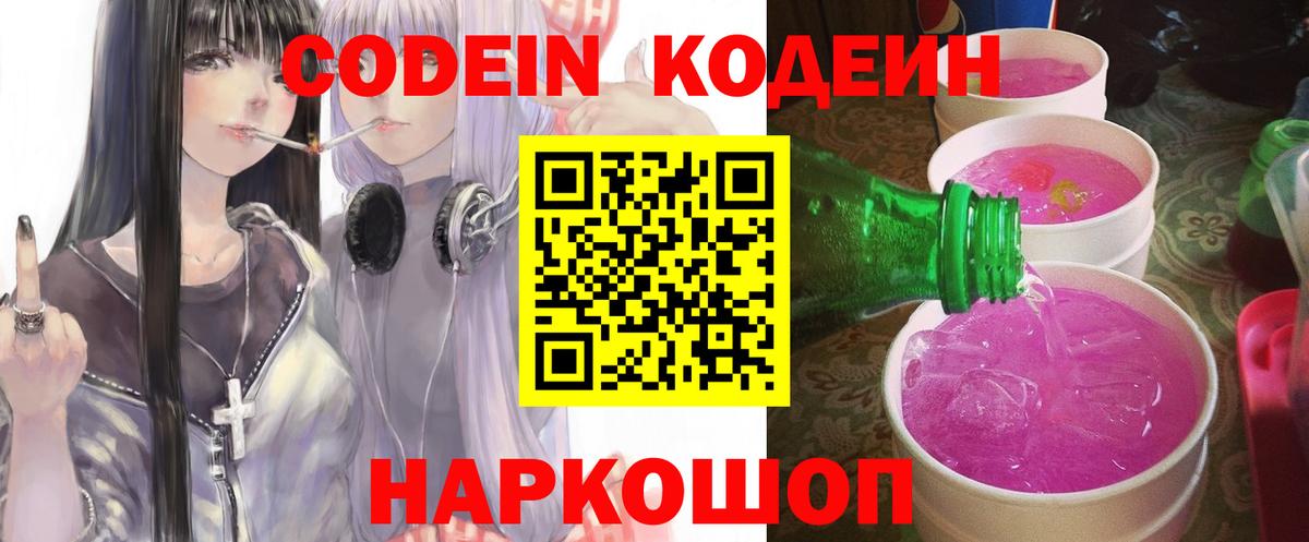 Кодеин напиток Lean (лин)  Вход с VPN  Тобольск 